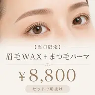【当日限定⭐️直前割】🤎 眉毛ワックス&間引きカット＋まつげパーマorパリジェンヌ 👀🤎