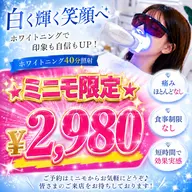 ☆今だけ！！ミニモ限定価格☆ 第一印象は3秒で決まる！短時間で自然な白さへ✨️お食事制限なし