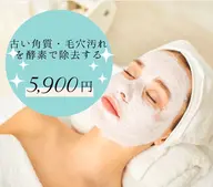 【美肌フェイス✨】古い角質・毛穴汚れを酵素で除去するピーリングパック