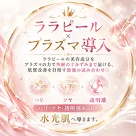 ✨更に肌育・肌質改善 ✨ララピール×プラズマ導入＆フェイシャルエステ(９０分)