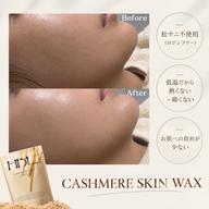 【期間限定¥5,500】美容成分配合カシミアスキンワックス|艶肌フェイスワックス