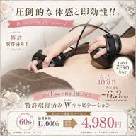 《新メニュー導入キャンペーン》✨圧倒的な体感と即効性があるキャビゼロ💆🏻‍♀️