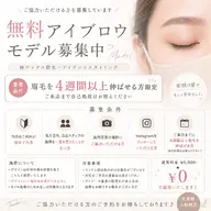 無料アイブロウモデル募集
