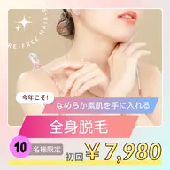 ☆6月キャンペーン☆全身脱毛