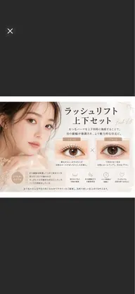 【★7/31まで★期間限定!】ラッシュリフト上下セット ¥8980→¥5980