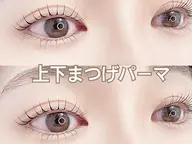 上下まつ毛パーマ