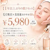 【1年以上ぶりの肌リセット】毛穴吸引×美容液カクテル60分