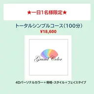 《1日おひとり様限定!トータルシンプルコース》4D+骨格+顔タイプ診断