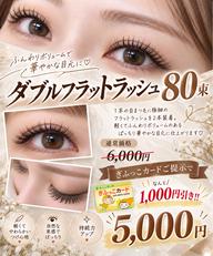 【ぎふっこカード提示で更に‼️】🩷ダブルフラットラッシュ 80束🩷