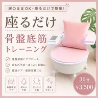 【服のままOK】座るだけ骨盤底筋トレーニング|フェムチェア30分