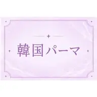 【ご新規様】🍧夏休み特別メニュー🎐꙳⋆韓国風パーマ+コーティング