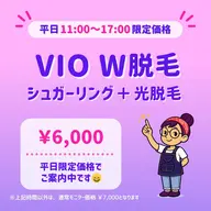 平日限定⏰|✨ツルすべ長持ち✨|VIOシュガーリング+光脱毛|W脱毛|東銀座駅 徒歩5分