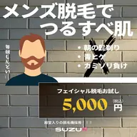 【男性専用】はじめてのヒゲ脱毛(お顔全体)＋鎮静パック付き
