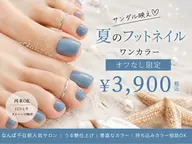 【サンダル映え】夏フットワンカラー|オフ なし限定 ¥3900(2色ok)