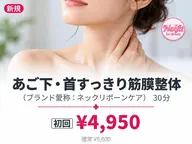 【初回】あご下・首すっきり筋膜整体〈ネックリボーンケア〉|横浜センター南|カウンセリング込50分