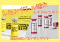 【脂肪ケア🍋レモソボトル越え】レッドショット🔥脂肪撃退🔥小顔効果抜群&お肌にハリを🫧いらない脂肪サヨナラ👋