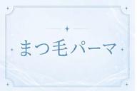 再来🩵まつげパーマ🩵