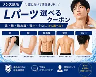 【9月限定 夏キャンペーン】メンズ脱毛 Lパーツ1部位 2500円
