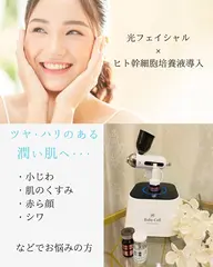 【フェイスラインすっきり、内側からツヤ肌へ】光フェイシャル＋ヒト幹細胞培養液導入