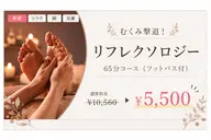 【むくみ撃退】リフレクソロジー65分コース(フットバス付)　￥10,560→￥5,500