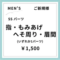 【ご新規様初回限定】【男性】SSパーツ 1ヶ所 指・もみあげ・へそ周り・眉間など