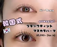 韓国で大流行🇰🇷ブラックティントパーマ♡マスカラパーマ♡2〜3週間持続します🫶🏻
