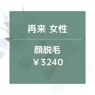【再来女性】顔全体脱毛/¥3240☆★美肌効果あり◎15分