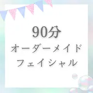 🌸90分フェイシャル🌸2回目以降の方はこちら♪\14,300🌸