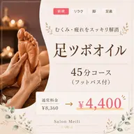 【むくみ撃退】足つぼオイル45分コース(フットバス付)￥8,360→￥4,400
