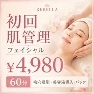 【初回】肌管理フェイシャル／肌別美容液導入付き／60分