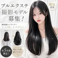 【6月限定/5名様のみ!】プルエクステ撮影モデル募集📸韓国風ロングへ♪【プラチナ毛(胸上)100本コース】