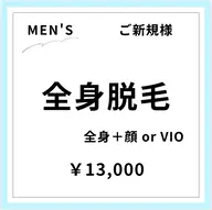 【ご新規様初回限定】【男性】全身脱毛+顔orVIO