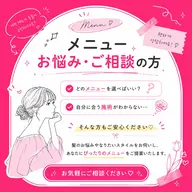 メニューお悩みの方・ご相談の方はこちらから