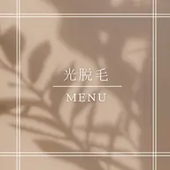 ●光脱毛●メンズおひげ脱毛【1回】