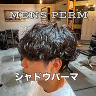【✨新規限定✨️】シャドウパーマ（カット不可）/町田/メンズサロン/シャドウパーマ/パーマモデル