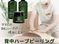 【背中ニキビケア】剥離なし背中ハーブピーリング🌿ブライダル直前にもオススメ💍
