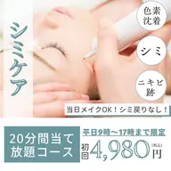 【平日9時〜17時迄限定❗️】✨シミ取り放題20分✨《シミケアコース》薄いシミも濃いシミもポロッ!※3〜7日剥離期間あり