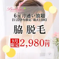 【ミニモ学割⭐︎脇脱毛6ヶ月通い放題💓】U22限定!!6ヶ月間で最大14回お手入れができちゃう特別プラン🌟