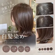 🪻気になる白髪をしっかりカバー🪻上品ツヤ髪グレイカラー