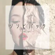 ゾンビパック