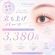 【ほつ毛の長さ重視♪*】根元から立ち上げパーマ¥3850→¥3380