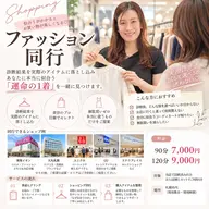 【リピーター様限定】失敗しないお買い物!ショッピング同行(90分)