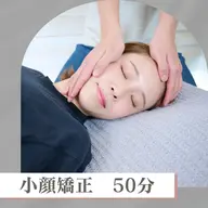 土日祝日限定🎊《小顔矯正(50分)初回82%off❗️》フェイスライン/むくみ/たるみ/左右差/リンパ/エラ/眼精疲労