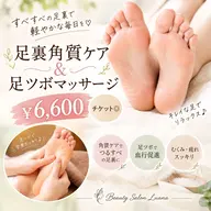 【マイラミネーションと足裏ケア】角質除去&足つぼマッサージ&角質軟化クリーム仕上げ☆同時施術☆¥→¥ 11000