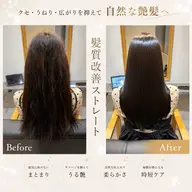 【カット付き】髪質改善ストレート