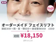 【初回】オーダーメイド小顔筋膜リフト150｜横浜センター南｜カウンセリング込170分