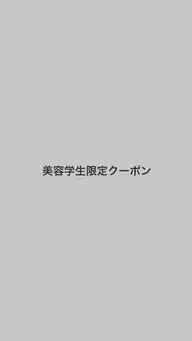 【美容学生限定!】50%offクーポン ¥3300→¥1650