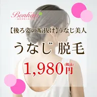 【後ろ姿まで可愛く✨うなじ脱毛】自分では見えないうなじもしっかりケア💖神戸・三宮で脱毛ならボヌールへ…🌟