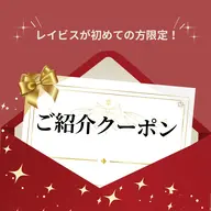 ご紹介を受けた方限定クーポンです💗