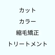 【🌸艶髪🌸】骨格診断カット🩵＋うる艶縮毛矯正💜+透明感カラー💛+超音波アイロンのシルクトリートメント🩵